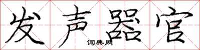 庞中华发声器官楷书怎么写
