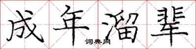 庞中华成年溜辈楷书怎么写