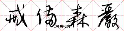 王冬龄戒备森严草书怎么写
