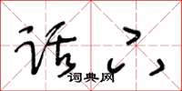王冬龄话下草书怎么写