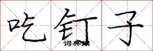 庞中华吃钉子楷书怎么写