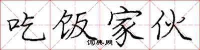 庞中华吃饭家伙楷书怎么写