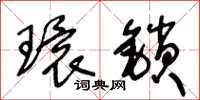 王冬龄环锁草书怎么写