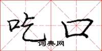 庞中华吃口楷书怎么写