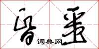 王冬龄昏噩草书怎么写