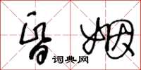 王冬龄昏姻草书怎么写
