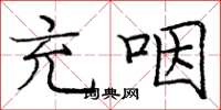 庞中华充咽楷书怎么写