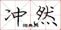 庞中华冲然楷书怎么写