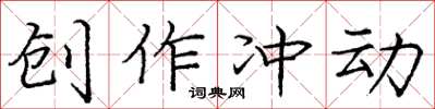 庞中华创作冲动楷书怎么写