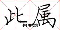 庞中华此属楷书怎么写