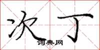 庞中华次丁楷书怎么写