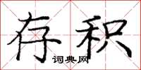 庞中华存积楷书怎么写