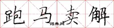 侯登峰跑马卖解楷书怎么写