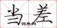 庞中华当差楷书怎么写