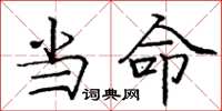 庞中华当命楷书怎么写