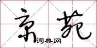王冬龄京苑草书怎么写