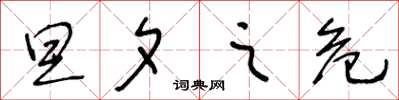 王冬龄旦夕之危草书怎么写