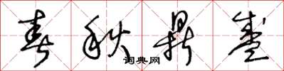 王冬龄春秋鼎盛草书怎么写