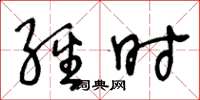 王冬龄经时草书怎么写