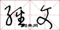 王冬龄经文草书怎么写