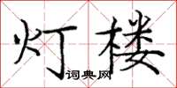 庞中华灯楼楷书怎么写