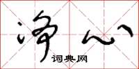 王冬龄净心草书怎么写