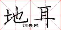 庞中华地耳楷书怎么写