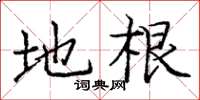 庞中华地根楷书怎么写