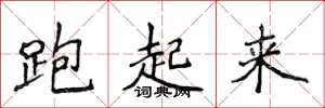 侯登峰跑起来楷书怎么写