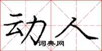 庞中华动人楷书怎么写