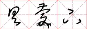 王冬龄具庆下草书怎么写