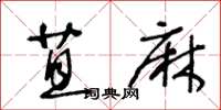 王冬龄苴麻草书怎么写