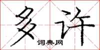 庞中华多许楷书怎么写