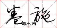 王冬龄卷施草书怎么写