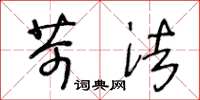王冬龄苛法草书怎么写