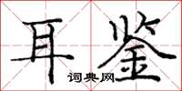 庞中华耳鉴楷书怎么写