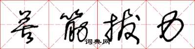 王冬龄苦筋拔力草书怎么写