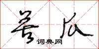 王冬龄苦瓜草书怎么写