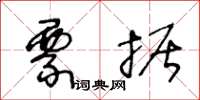王冬龄票据草书怎么写