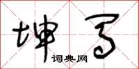 王冬龄坤马草书怎么写
