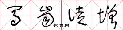 王冬龄马齿徒增草书怎么写