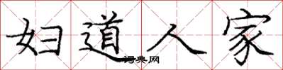 庞中华妇道人家楷书怎么写
