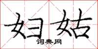 庞中华妇姑楷书怎么写