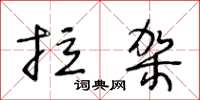 王冬龄拉架草书怎么写