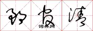 王冬龄郎官清草书怎么写