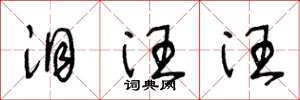 王冬龄泪汪汪草书怎么写