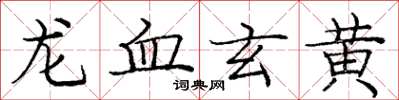 庞中华龙血玄黄楷书怎么写