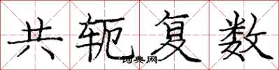 庞中华共轭复数楷书怎么写