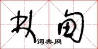 王冬龄林甸草书怎么写