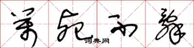 王冬龄万死不辞草书怎么写